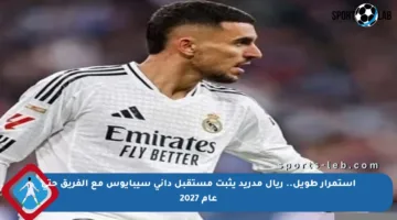 استمرار طويل.. ريال مدريد يثبت مستقبل داني سيبايوس مع الفريق حتى عام 2027